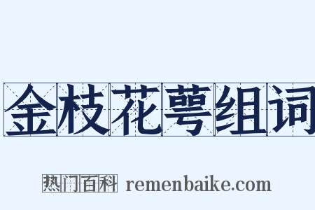 金枝花萼组词是什么意思的图片